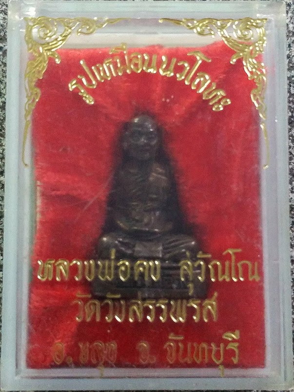 รูปหล่อห้านัด หลวงพ่อคง วัดวังสรรพรส จันทบุรี สุดยอดอันดับ1 ของท่าน สร้างน้อย