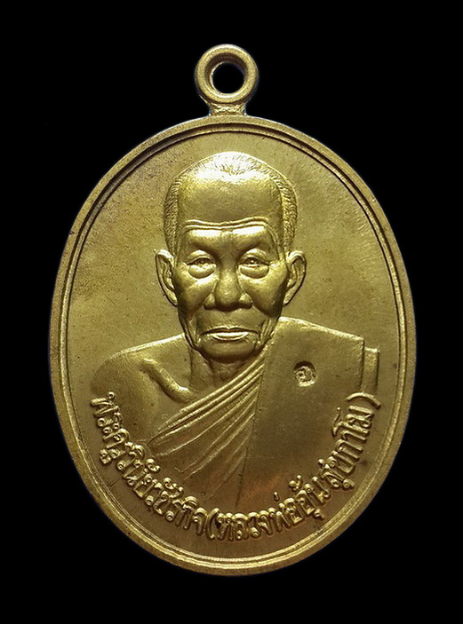 เหรียญหลวงพ่ออุ้น วัดตาลกง จ.เพชรบุรี รุ่นพิเศษ ปี48 