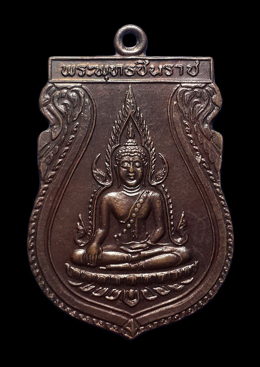 เหรียญพระพุทธชินราช วัดพระศรีรัตนมหาธาตุ จ.พิษณุโลก ปี31 