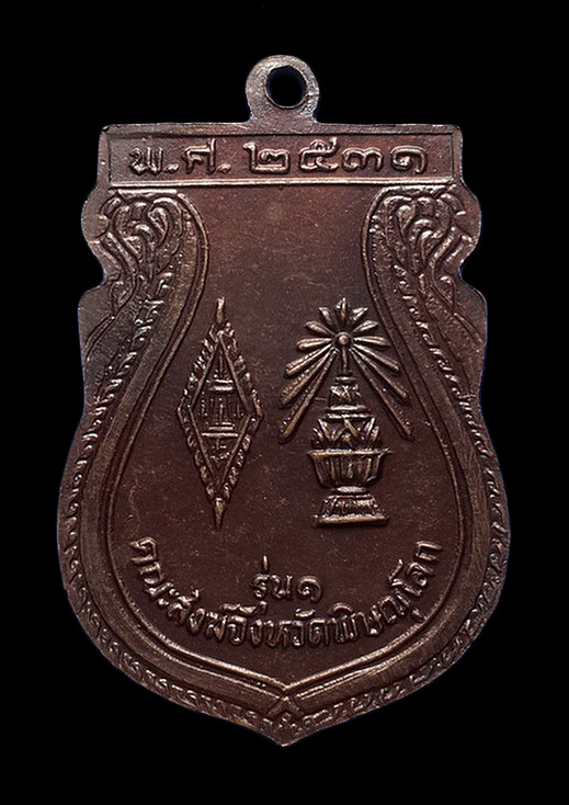 เหรียญพระพุทธชินราช วัดพระศรีรัตนมหาธาตุ จ.พิษณุโลก ปี31 