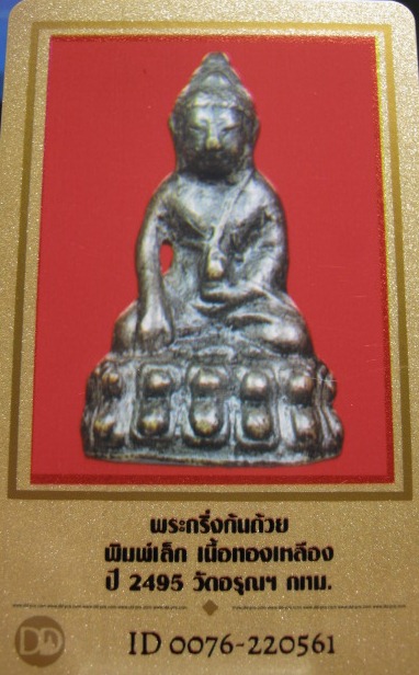 บัตรรับประกันพระแท้