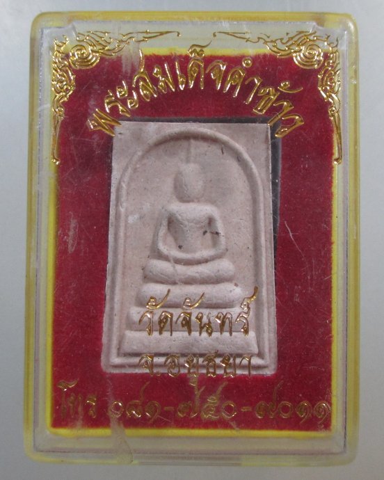 ๒๐ พระสมเด็จคำข้าว วัดจันทร์ จ อยุธยา