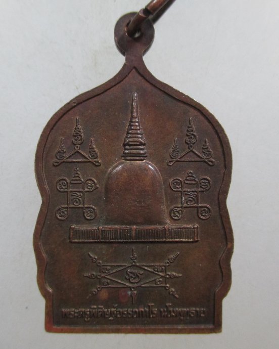 ๒๐ เหรียญพ่อท่านคล้าย วัดธาตุน้อย 
