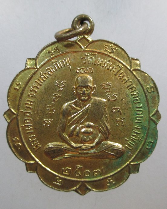 ๒๐ เหรียญหลวงพ่ออ่วม หลังอาจารย์ฮะ วัดใหม่มะโนลาคลองกบเจ้าสีกุก ปี2507