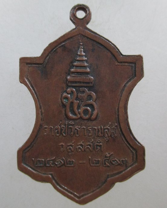 ๒๐ เหรียญราชปวิธารามสฺส วสฺสสตํ 2412-2513 สมเด็จพระสังฆราช เจ้าคุณนรฯอธิฐานจิต ปี13