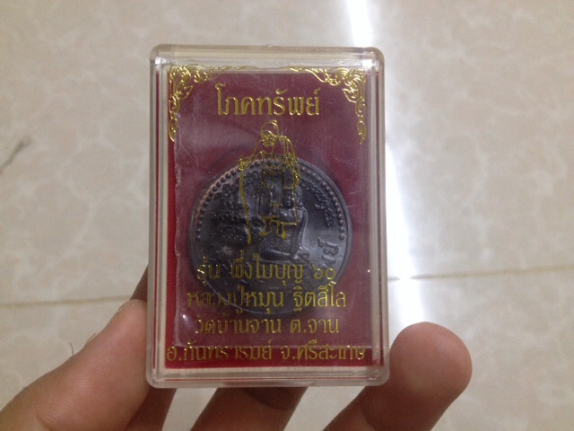 เหรียญโภคทรัพย์ ย้อนยุค พึ่งใบบุญ ปี 60 หลวงปู่หมุน วัดบ้านจาน