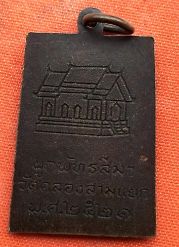เริ่ม 10 บาท กับ เหรียญ วัดคลองสามแยก ปี๒๕๒๑  …B32
