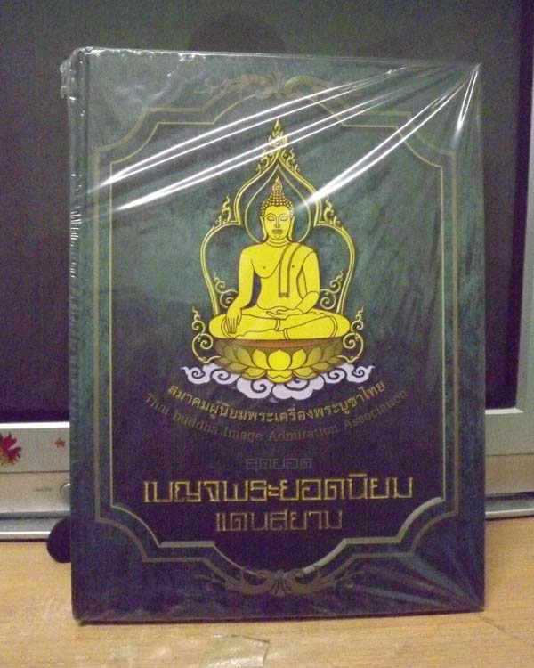 หนังสือเบญจพระยอดนิยม แดนสยาม ของสมาคมผู้นิยมพระเครื่องพระบูชาไทย