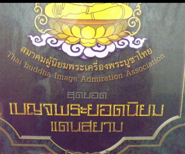 หนังสือเบญจพระยอดนิยม แดนสยาม ของสมาคมผู้นิยมพระเครื่องพระบูชาไทย