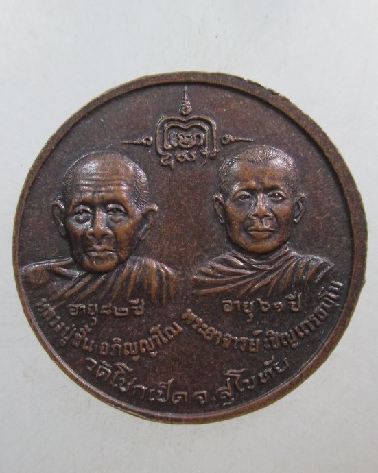 ๒๐ เหรียญอยู่เจริญ หลวงพ่อชด วัดโซกเป็ด จ สุโขทัย