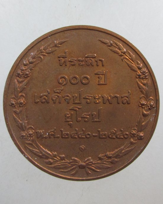 ๒๐ เหรียญที่ระลึก๑๐๐ปี เสด็จประภาสยุโรป