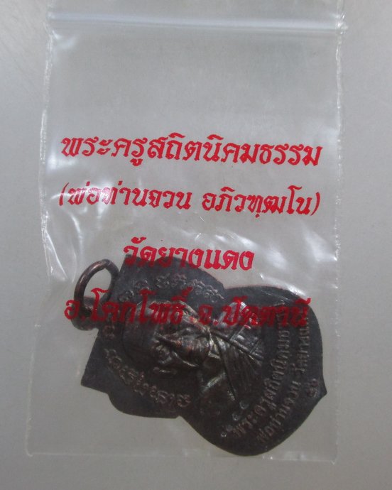 ๒๐ เหรียญหลวงปู่ทวด-พ่อท่านจวน วัดยางแดง จ ปัตตานี