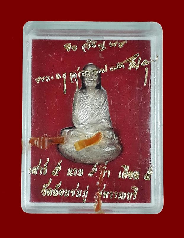 รูปหล่อเบ้าทุบรุ่นแรก หลวงปู่นาม วัดน้อยชมภู่ จ.สุพรรณบุรี ปี2553 เนื้อเงิน ใต้ฐานอุดผงและเกศา 