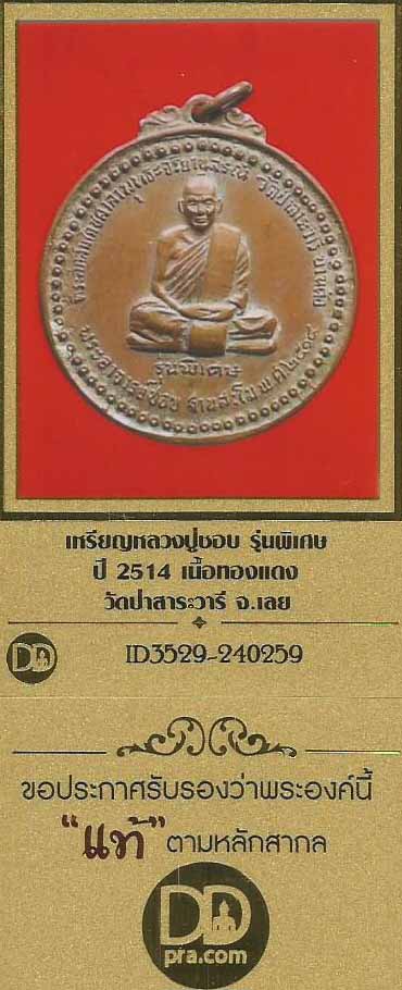 บัตรรับประกันพระแท้