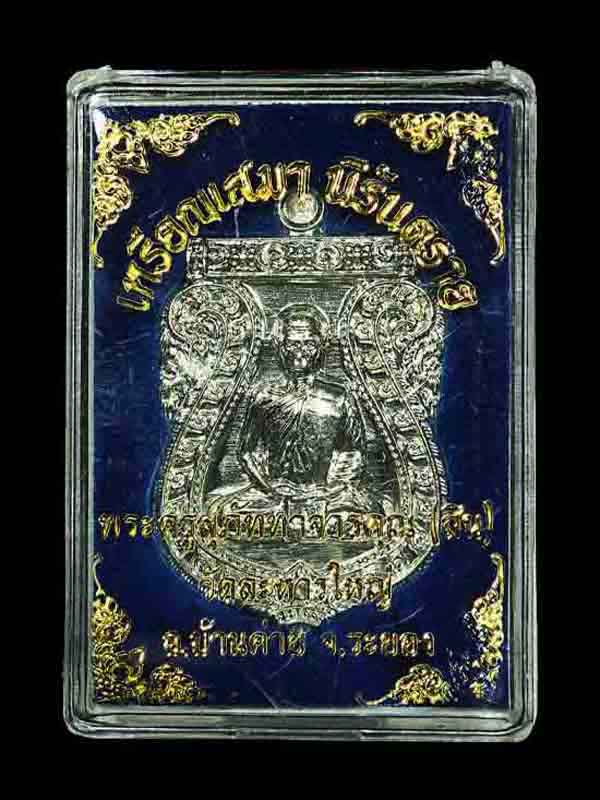  เหรียญเสมาหลวงปู่สิน วัดละหารใหญ่ รุ่นนิรันตราย ปี 56 เนื้ออัลปาก้า มาคู่ ( 2 เหรียญ) พร้อมกล่อง เน