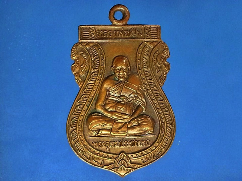 เหรียญหลวงพ่อเปิ่น วัดบางพระ จ.นครปฐม