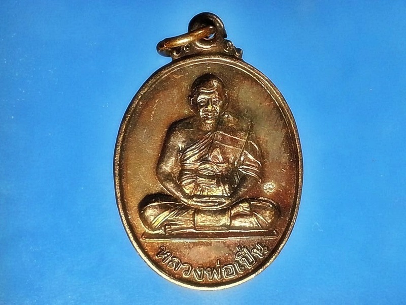 เหรียญหลวงพ่อเปิ่น วัดบางพระ จ.นครปฐม (1)