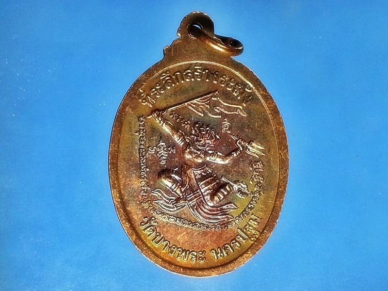 เหรียญหลวงพ่อเปิ่น วัดบางพระ จ.นครปฐม (1)