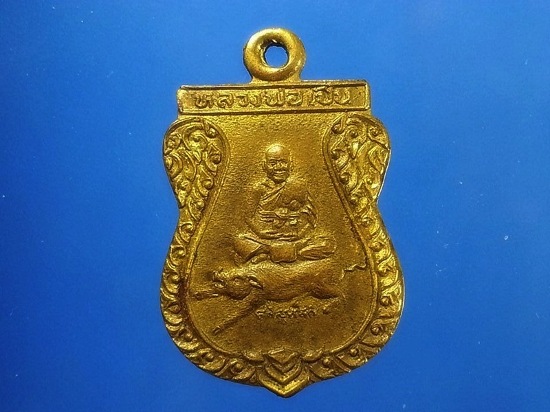 เหรียญหลวงพ่อเปิ่น วัดบางพระ จ.นครปฐม
