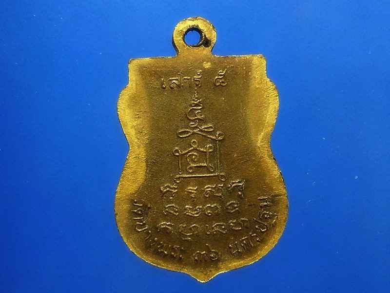 เหรียญหลวงพ่อเปิ่น วัดบางพระ จ.นครปฐม