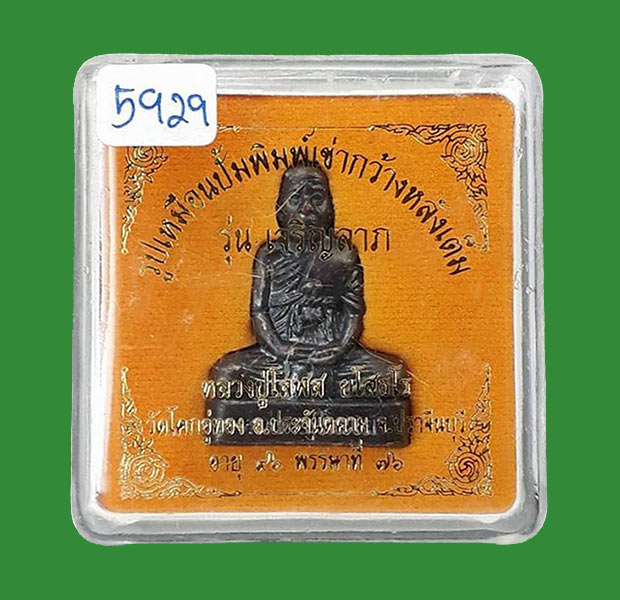 รูปเหมือนปั๊มพิมพ์เข่ากว้างหลังเต็ม รุ่นเจริญลาภ หลวงปู่โสฬส วัดโคกอู่ทอง จ.ปราจีนบุรี ปี2554