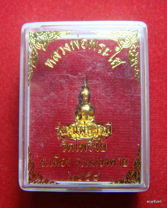 รูปหล่อหลวงพ่อพระใส รุ่น แผ่บารมี วัดโพธิ์ชัย อ.เมือง จ.หนองคาย 2558