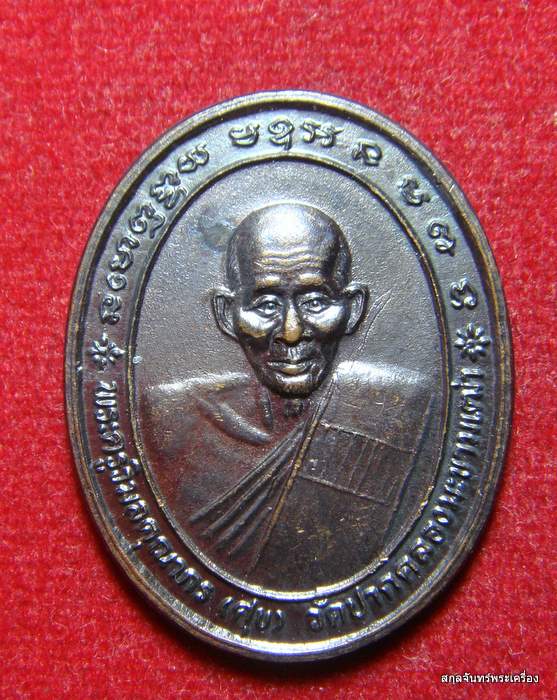 เหรียญหลวงปู่ศุข วัดปากคลองมะขามเฒ่า รุ่น พุทธคุณ ปี 2537 (#2)