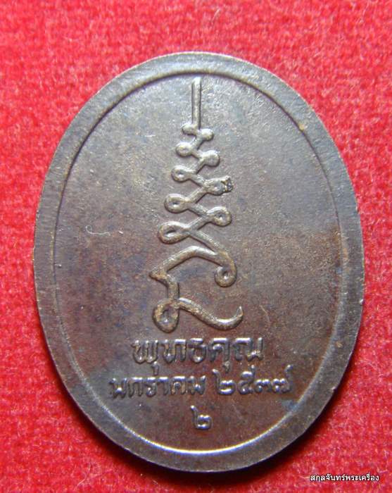 เหรียญหลวงปู่ศุข วัดปากคลองมะขามเฒ่า รุ่น พุทธคุณ ปี 2537 (#2)