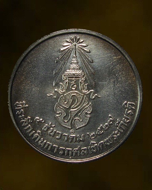 เนื้อเงิน ... เหรียญ ภปร ที่ระ ลึกเดินการกุศลเทิดพระเกียรติ ป ี 2527 กล่องเดิม  