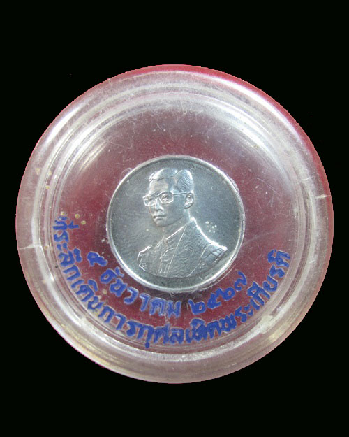 เหรียญที่ระลึกเดินการกุศลเทิดพระเกียรติในหลวง ปี 2527 เนื้อเงิน กล่องเดิม