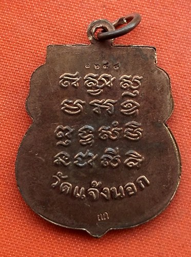 เริ่ม 10 บาท กับ เหรียญหลวงพ่อ วัดแจ้งนอก …B78
