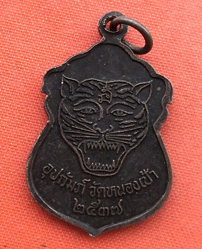 เริ่ม 10 บาท กับ เหรียญหลวงพ่อเปิ่น …B80