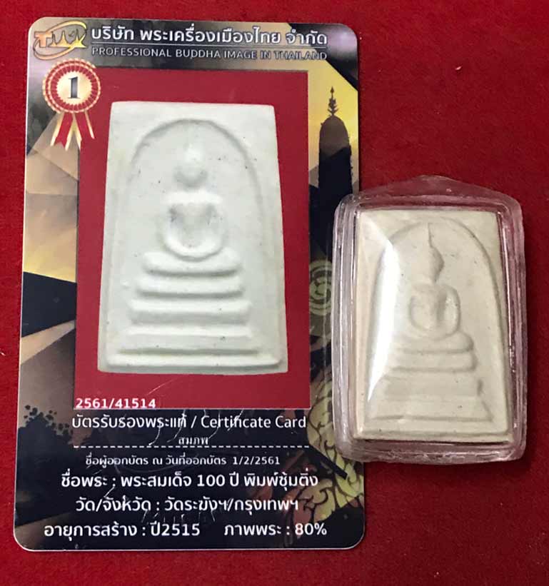 พระสมเด็จ​ 100 ปี​ พิมพ์ซุ้มติ่ง​ วัดระฆัง​พร้อมบัตรเพื่อนบ้าน