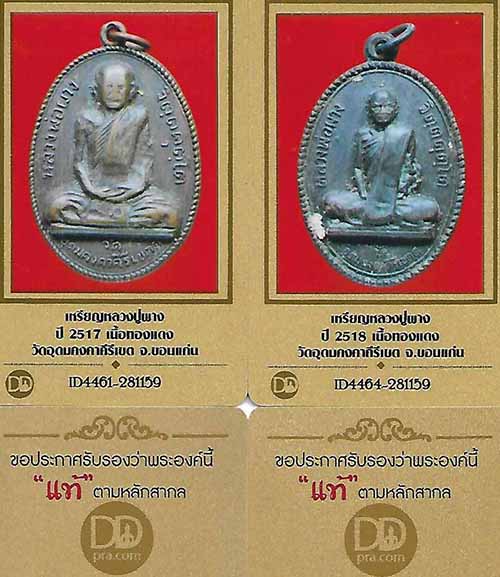 บัตรรับประกันพระแท้