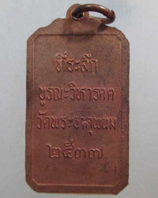 ๒๐ เหรียญที่ระลึกบูรณะวิหารคตวัดพระธาตุพนม