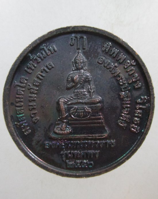 ๒๐ เหรียญพระร่วงโรจน์ฤทธิ์ วัดพระปฐมเจดีย์ รุ่นทศพร