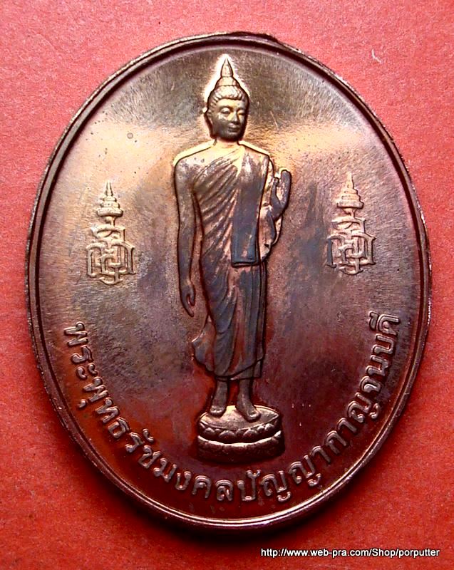 เหรียญพระพุทธรัชมงคลปัญญากาญจนบดี ญสส สมเด็จพระญาณสังวรพระสังฆราช ปลุกเศก 