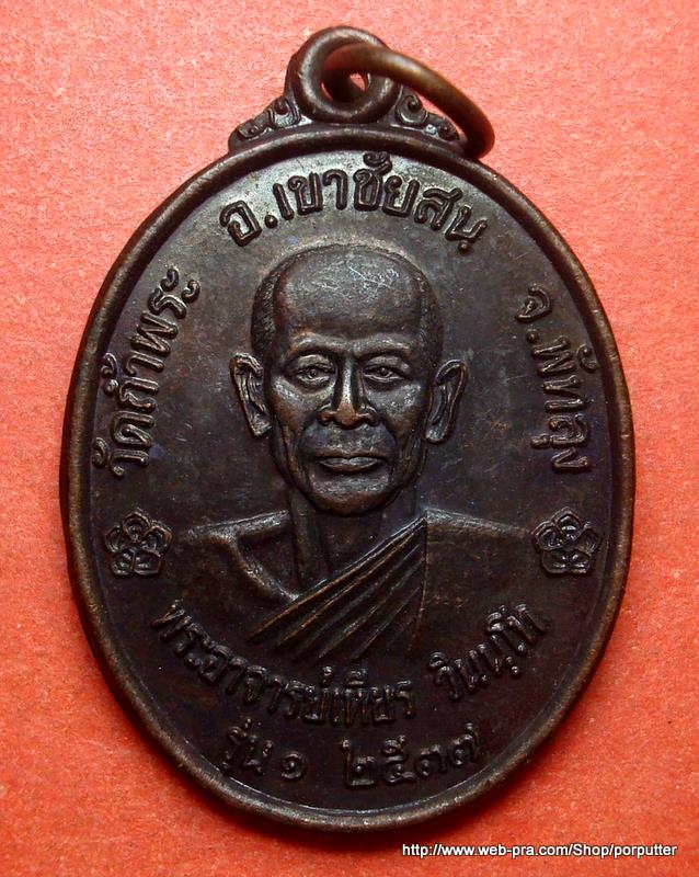 รุ่น๑ หลวงพ่อเหียร หรือ พระอาจารย์เหียร วัดถ้ำพระ เขาชัยสน พัทลุง หลัง ปู่เจ้าตาโคตรพรหม