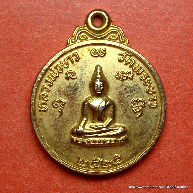 เหรียญหลวงพ่อขาว หลวงปู่ทิม วัดพระขาว อยุธยา ปี2525