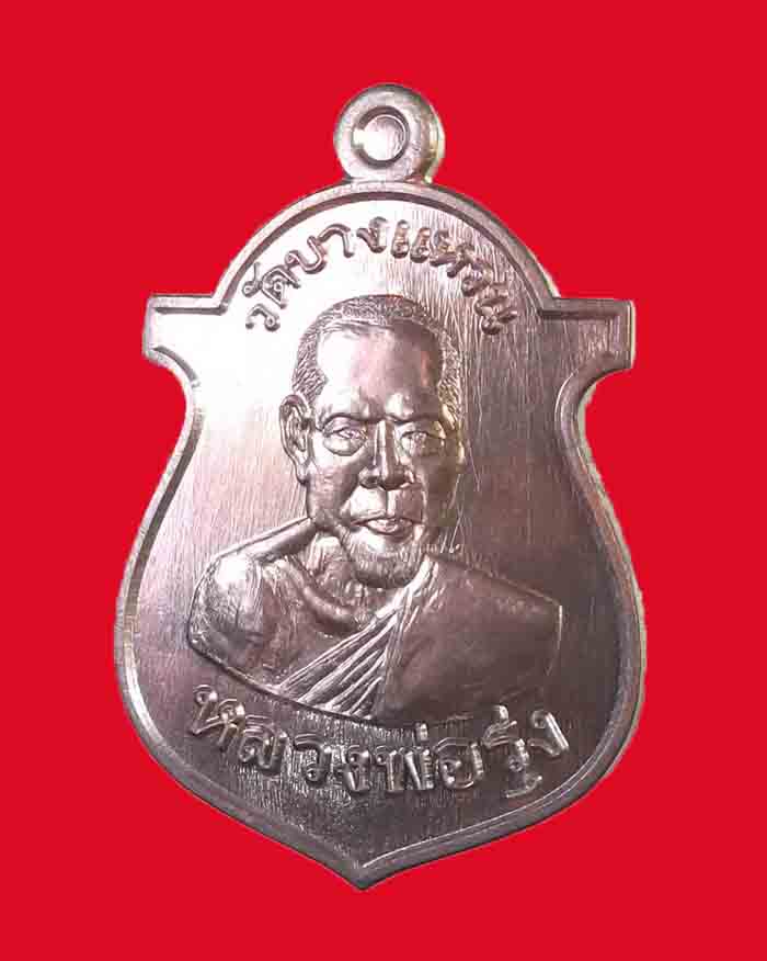 เหรียญหลวงพ่อรุ่ง วัดบางแหวน รุ่นเคราเหล็ก ปี 56 จ.ชุมพร เนื้อชนวน ต๊อกโค๊ต ปืนไขว้ # 831