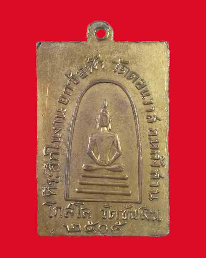 เหรียญท่านเจ้าคุณธรรมจารีย์ วัดขันเงิน จ.ชุมพร ปี 05 ออกวัดดอนวาส หลังสมเด็จ 