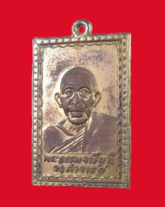 เหรียญท่านเจ้าคุณธรรมจารีย์ วัดขันเงิน จ.ชุมพร ปี 05 ออกวัดดอนวาส หลังสมเด็จ 