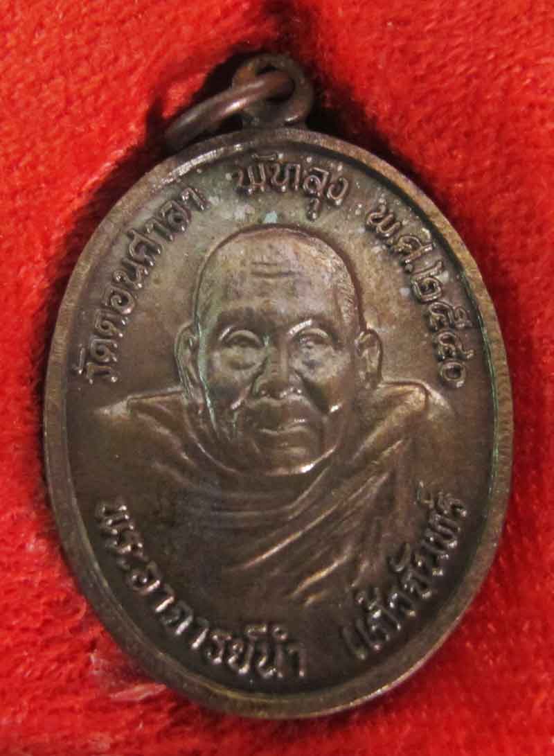 เหรียญที่ระลึก พระอาจารย์นำ วัดดอนศาลา จ.พัทลุง ปี 2540