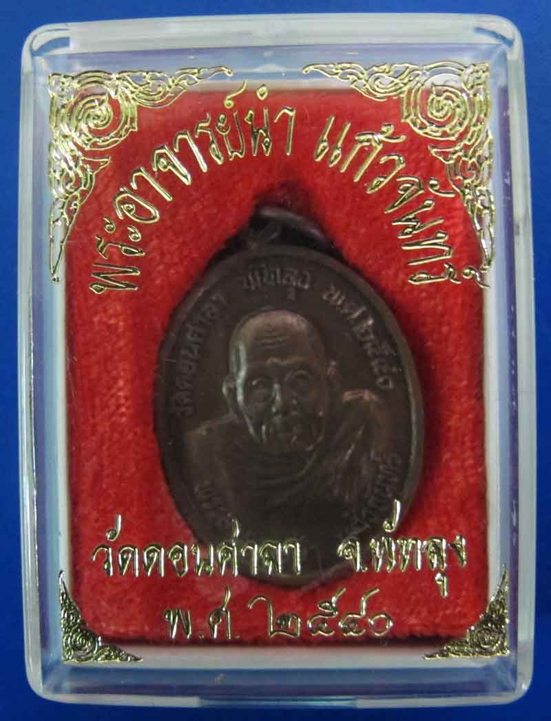 เหรียญที่ระลึก พระอาจารย์นำ วัดดอนศาลา จ.พัทลุง ปี 2540
