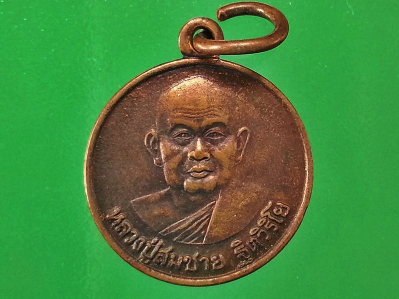 เหรียญหลวงปู่สมชาย วัดเขาสุกิม จ.จันทบุรี