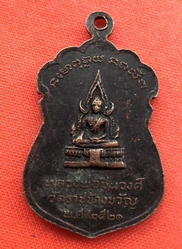 เริ่ม 10 บาท กับ เหรียญหลวงพ่อแจ่ม ปี๒๕๒๑ …B105