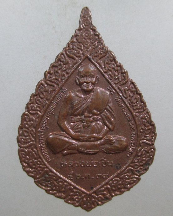 ๒๐ เหรียญพัดยศหลวงพ่อเปิ่น วัดบางพระ  ตอกโค็ดหลัง