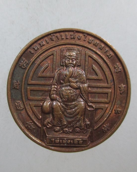 ๒๐ เหรียญเทพเจ้าแห่งโชคลาภ ไฉ่ซิงเอี๊ย วัดจีนประชาสโมสร จ ฉะเชิงเทรา