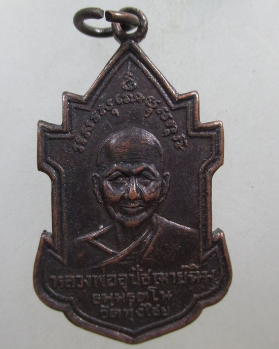๒๐ เหรียญหลวงพ่ออุปัชฌาย์ฉิม วัดทุ่งไชย จ.ศรีสะเกษ
