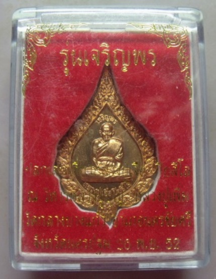 **วัดใจ**เหรียญเจริญพร (พัดยศ) หลวงปู่เจือ วัดกลางบางแก้ว จ.นครปฐม ปี ๒๕๕๒**ตอกโค้ด พร้อมกล่องเดิม 